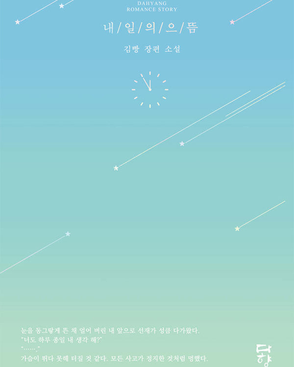 The Best Of Tomorrow - Novel [KOREAN]