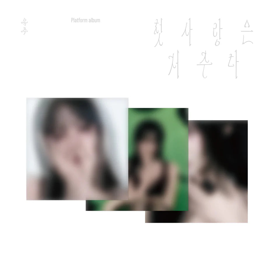 Collage of YUJU's album covers with blurred images and Korean text on a white background