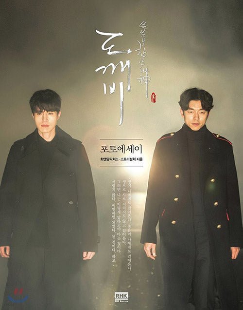GOBLIN PHOTO ESSAY [KOREAN]