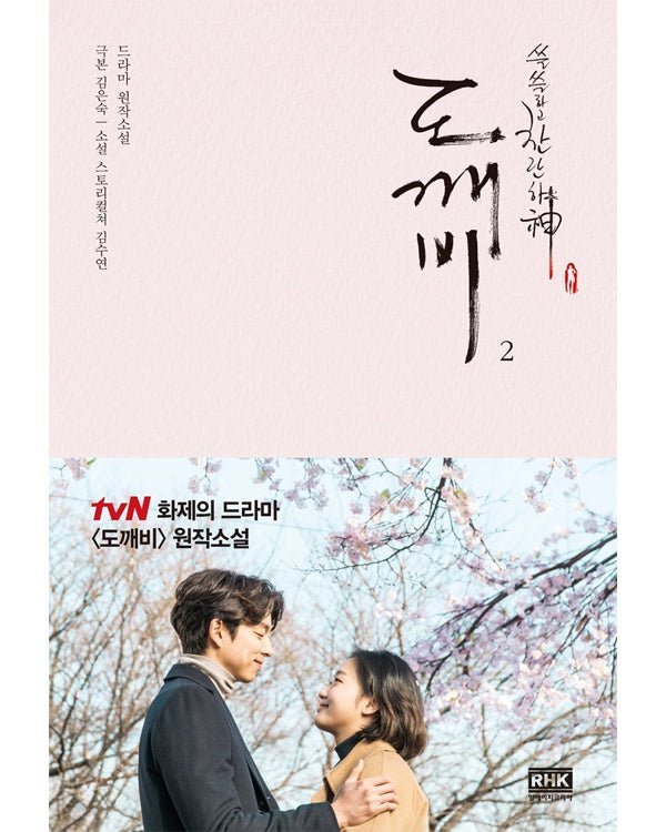 GUARDIAN: THE LONELY AND GREAT GOD - NOVEL [KOREAN]
