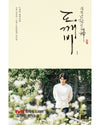 GUARDIAN: THE LONELY AND GREAT GOD - NOVEL [KOREAN]