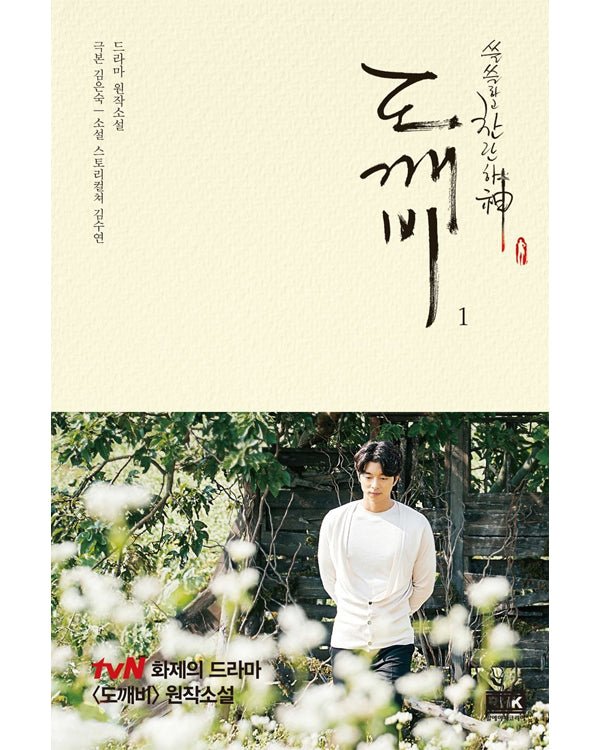 GUARDIAN: THE LONELY AND GREAT GOD - NOVEL [KOREAN]