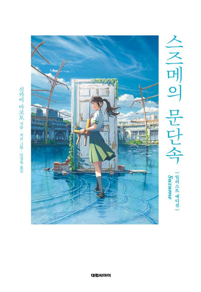 Suzume: Illustration Edition - Novel [KOREAN]